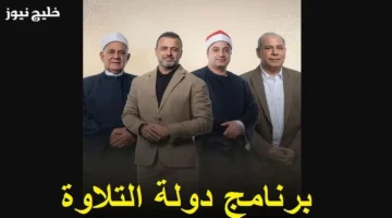 التردد الرسمي لقناة برنامج دولة التلاوة ومواعيد عرض الحلقات الجديدة للمشاهدين 1